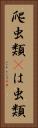 爬虫類(P) Vertical Portrait