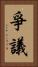 爭議 Vertical Portrait