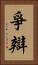 爭辯 Vertical Portrait