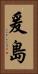 爰島 Vertical Portrait