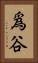 爲谷 Vertical Portrait