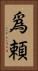爲頼 Vertical Portrait