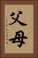 父母 Vertical Portrait