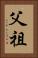 父祖 Vertical Portrait