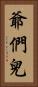 爺們兒 Vertical Portrait