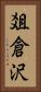 爼倉沢 Vertical Portrait