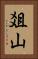 爼山 Vertical Portrait