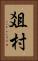 爼村 Vertical Portrait