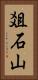 爼石山 Vertical Portrait