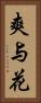 爽与花 Vertical Portrait