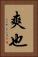 爽也 Vertical Portrait