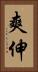 爽伸 Vertical Portrait