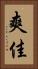 爽佳 Vertical Portrait