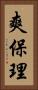 爽保理 Vertical Portrait