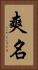 爽名 Vertical Portrait