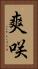 爽咲 Vertical Portrait