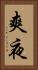 爽夜 Vertical Portrait