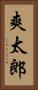 爽太郎 Vertical Portrait