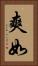 爽如 Vertical Portrait