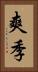 爽季 Vertical Portrait