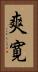 爽寛 Vertical Portrait