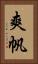 爽帆 Vertical Portrait
