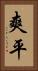 爽平 Vertical Portrait