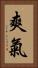 爽氣 Vertical Portrait