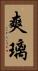 爽璃 Vertical Portrait