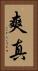 爽真 Vertical Portrait