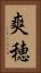 爽穂 Vertical Portrait