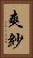 爽紗 Vertical Portrait