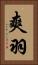 爽羽 Vertical Portrait