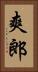 爽郎 Vertical Portrait