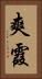 爽霞 Vertical Portrait