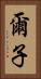 爾子 Vertical Portrait