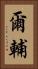 爾輔 Vertical Portrait