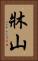 牀山 Vertical Portrait