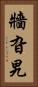 牆旮旯 Vertical Portrait