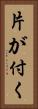 片が付く Vertical Portrait