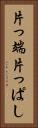 片っ端 Vertical Portrait