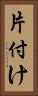 片付け Vertical Portrait