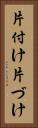 片付け Vertical Portrait