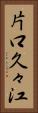 片口久々江 Vertical Portrait