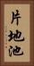片地池 Vertical Portrait