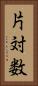 片対数 Vertical Portrait