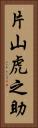 片山虎之助 Vertical Portrait