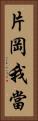 片岡我當 Vertical Portrait