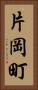 片岡町 Vertical Portrait