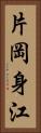 片岡身江 Vertical Portrait